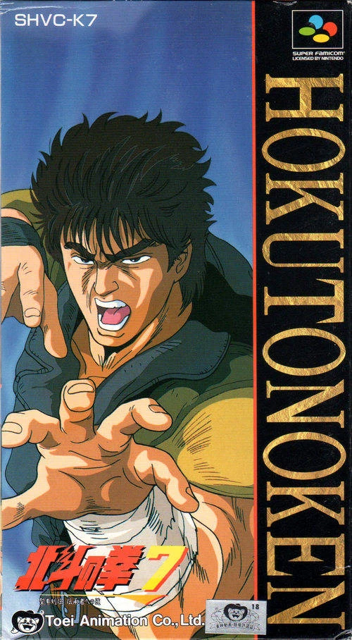 Hokuto no Ken 7: Seiken Retsuden - Denshōsha e no Michi